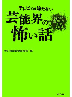 cover image of テレビでは流せない芸能界の怖い話【芸人が遭遇した最恐怪談集】